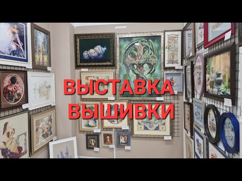 Видео: 509. Выставка вышивки в г. Екатеринбурге