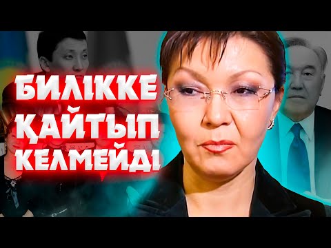 Видео: Дариға Назарбаева билікке орала ма? #назарбаев