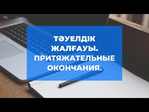 Видео: ҚАЗАҚ ТІЛІ. ТӘУЕЛДІК ЖАЛҒАУ. ПРИТЯЖАТЕЛЬНЫЕ ОКОНЧАНИЯ
