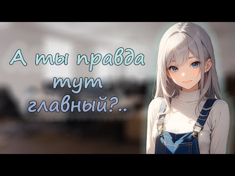 Видео: асмр твоя стажёрка на работе ~ ролевая игра с девушкой