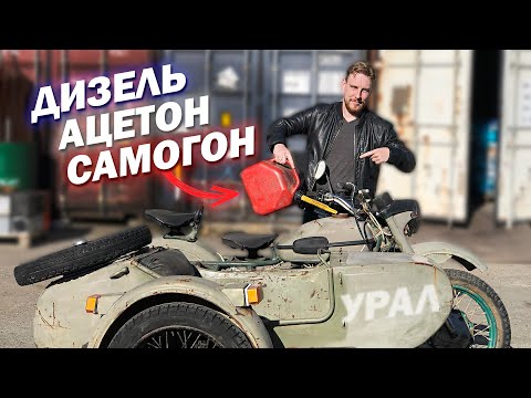 Видео: ЛЬЁМ В УРАЛ Дизель, Ацетон, Самогон! Что будет?