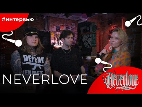 Видео: NEVERLOVE#8КУРСЕ