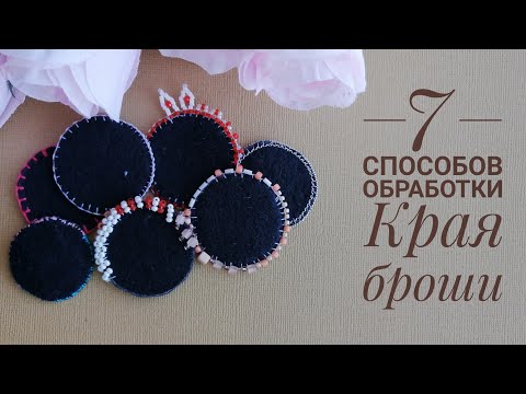 Видео: Обработка края броши. 7 способов обработки края бисером, пайетками, канителью, нитками.