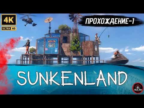 Видео: SUNKENLAND - БОЛЬШОЕ ОБНОВЛЕНИЕ⚡ВЫЖИВАЛКА №-1 💀RTX 5060 | 4K ULTRA GRAPHICS 🎮#SunkenLand #Выживание