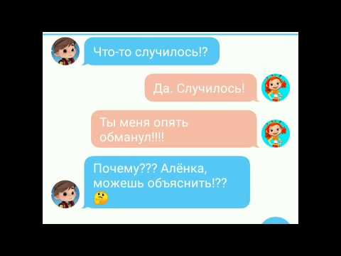 Видео: Часть 7 ПЕРЕПИСКА ЛАДА НАПИСАЛА АЛЁНКЕ!!! САША ПОПАЛСЯ!/СКАЗОЧНЫЙ ПАТРУЛЬ