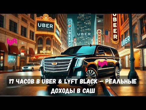 Видео: Uber & Lyft Black в США – 17 Часов на Смене! Сколько Можно Заработать?