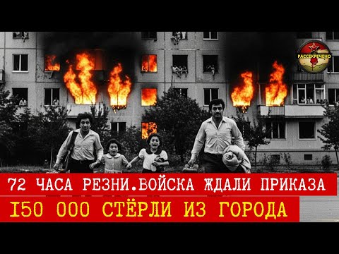 Видео: 3 ДНЯ АДА, КОТОРЫЕ ЗАПУСТИЛИ РАСПАД СССР | СУМГАИТ, БАКУ