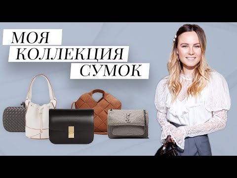 Видео: Моя Коллекция Сумок Celine, Loewe, Bottega Veneta