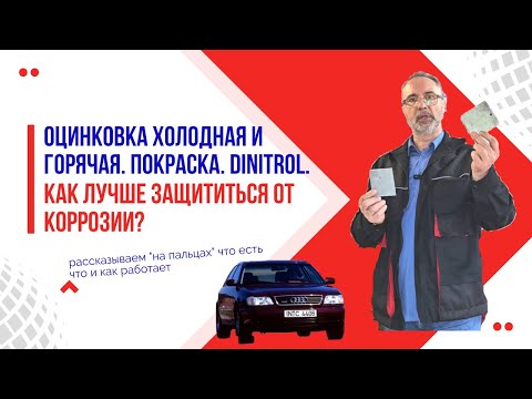 Видео: 56. Как лучше защитить металл от ржавчины: цинк, краска или DINITROL?
