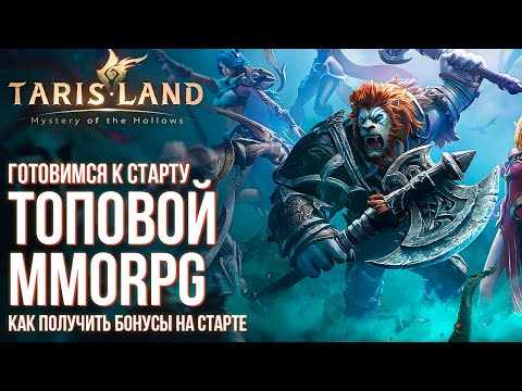 Видео: Скоро релиз MMORPG Tarisland без автобоя. Как стартануть? Выбор класса. Как забрать все награды.