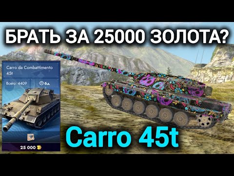 Видео: TANKS BLITZ ● Carro 45t  - "Брать за 25000 золота?"