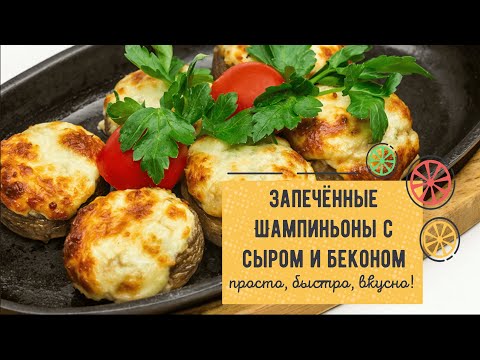 Видео: ШАМПИНЬОНЫ, запечённые с беконом и сыром – очень ПРОСТО и безумно ВКУСНО 🍄🧀🥓