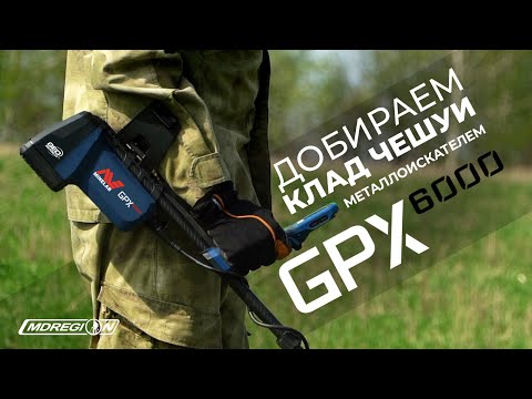 Видео: Добили клад чешуи с Minelab GPX 6000