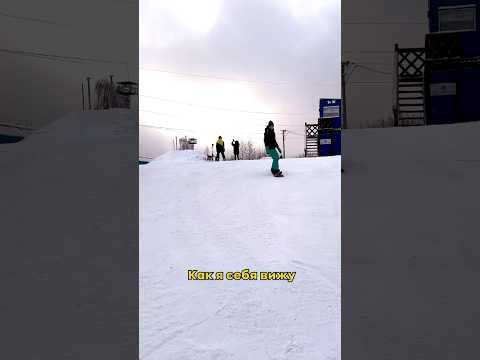 Видео: Ожидание VS реальность #сноуборд