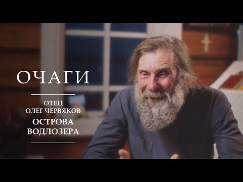 Видео: Возрождение духовной жизни на необитаемых островах Водлозера | Очаги | отец Олег Червяков | Карелия