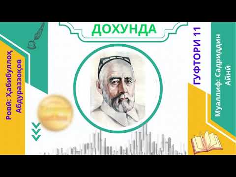 Видео: "ДОХУНДА"-И САДРИДДИН АЙНӢ / ГУФТОРИ 11