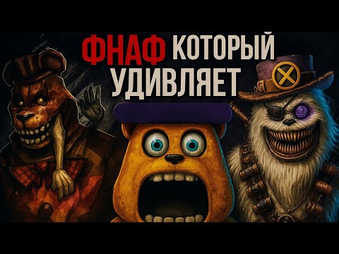 Видео: ГОДНЫЙ ФАНАТСКИЙ ФНАФ ПРО КОТОРЫЙ МАЛО КТО ЗНАЕТ/ FIVE NIGHTS AT TRIFF'S 