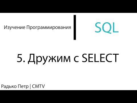 Видео: SQL. 5. Дружим с SELECT