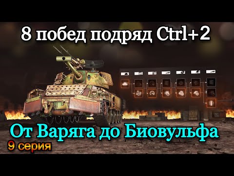 Видео: СТАЛЬНОЙ ОХОТНИК | ТОП 1 НА ВСЕХ ТАНКАХ ПОДРЯД, ПРОКАЧИВАЯ ТОЛЬКО CTRL+2 | 9 Серия