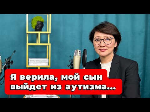 Видео: Я верила, что мой сын выйдет из аутизма.