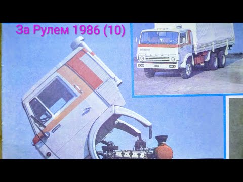 Видео: Журнал За Рулем 1986 выпуск 10. Камаз завоевывает рынок грузовиков.