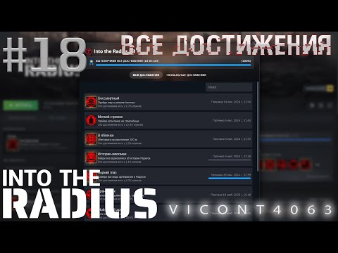 Видео: Into The Radius VR #18 - Забираем все достижения