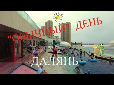 Видео: #ДАЛЯНЬ #АКВАПАРК #ПЕШЕХОДНАЯ УЛИЦА #УЛИЦА ЕДЫ