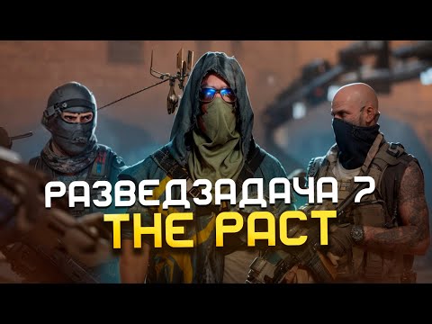 Видео: Tom Clancy's The Division 2 | Разведзадача 7 недели | Сезон "Пакт"