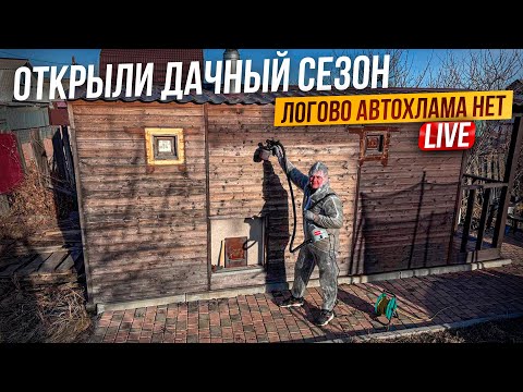 Видео: Открыли дачный сезон. Нас кинули с баней. будни автохлама.нет.