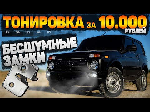 Видео: ЗАМЯЛ МОЛОТКОМ ДВЕРИ на НОВОЙ НИВЕ для установки БЕСШУМНЫХ ЗАМКОВ. ВЫТАЩИЛИ СТЁКЛА для ТОНИРОВКИ