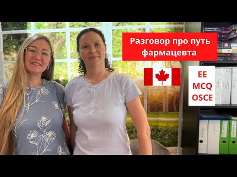 Видео: Интервью с Ритой о экзаменах  ЕЕ, MCQ, OSCE / Фармацевт в Канаде / Pharmacist in Canada