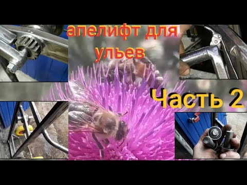 Видео: Апилифт для ульев весь процесс изготовления Часть2 Apilift for hives the whole manufacturing process