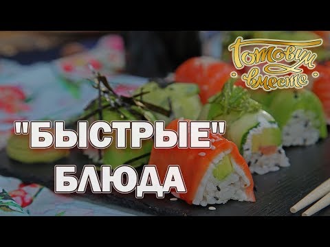 Видео: Быстрые блюда | Готовим вместе