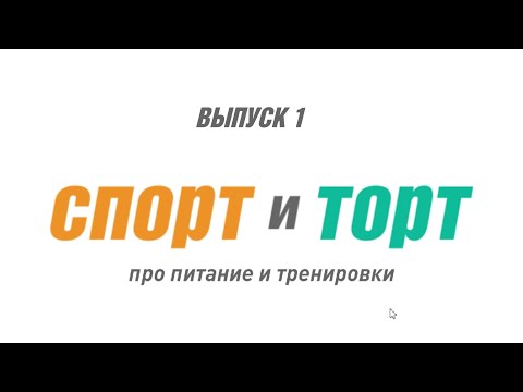 Видео: СПОРТ и ТОРТ. Выпуск 1.