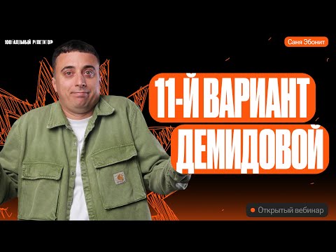 Видео: Решаем 11й Вариант из Демидовой | ЕГЭ по физике 2024 | Саня Эбонит