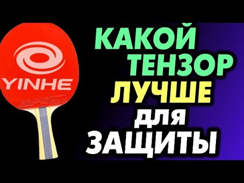 Видео: Какими НАКЛАДКАМИ типа ТЕНЗОР лучше ЗАЩИЩАТЬСЯ, какие тензоры лучше для защиты, как выбрать накладку