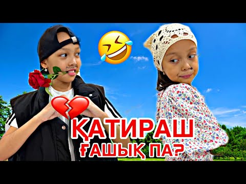 Видео: ҚАТИРАШҚА ҒАШЫҚ ПА?💔🤣🤦🏻‍♀️/ЕЙ,МЕНЕН АРЫ ЖҮР🫣🎥