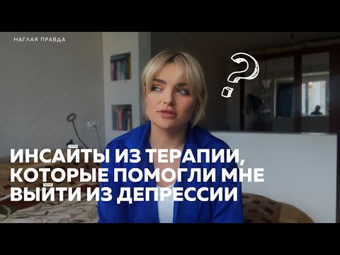Видео: ИНСАЙТЫ ИЗ ТЕРАПИИ, КОТОРЫЕ ПОМОГЛИ МНЕ ВЫЙТИ ИЗ ДЕПРЕССИИ | Личный опыт