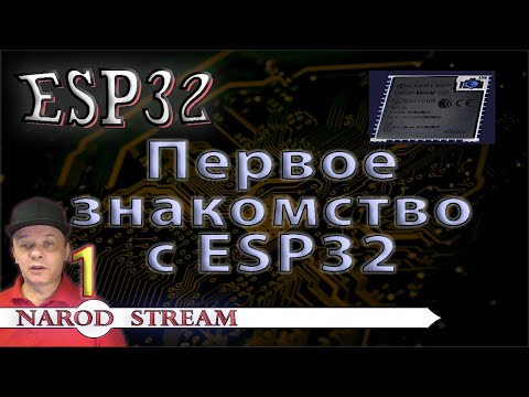 Видео: Программирование МК ESP32. Урок 1. Первое знакомство с контроллером ESP32