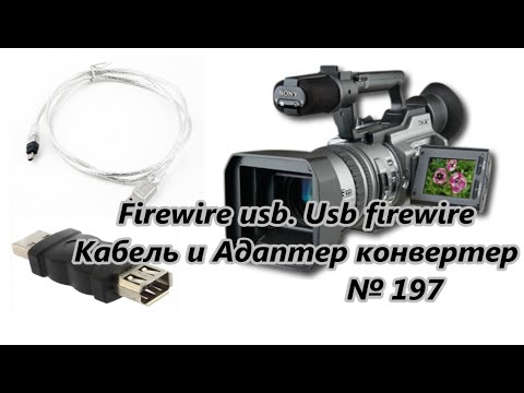 Видео: Firewire usb, usb firewire. Кабель и адаптер конвертер / Cable and Adapter Converter № 197