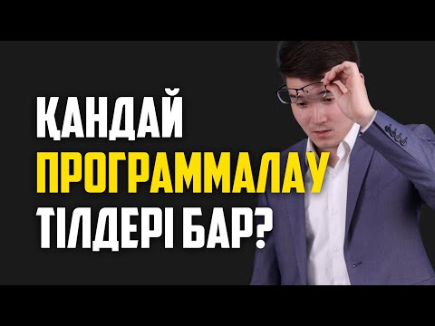 Видео: 2026-ДА ҚАНДАЙ ПРОГРАММАЛАУ ТІЛДЕРІ АКТУАЛДЫ?