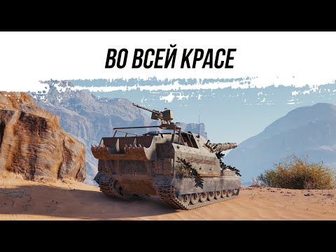 Видео: ВО ВСЕЙ КРАСЕ ● ОБ261 ● ВИД СВЕРХУ НА WOT