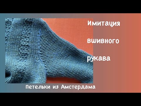 Видео: Иммитация вшивного рукава спицами. Расчет проймы. Простой способ. #втачной рукав спицами#окатрукава