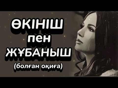 Видео: ӨКІНІШ ПЕН ЖҰБАНЫШ... ӨЗГЕГЕ САБАҚ БОЛАР ӘСЕРЛІ ӘҢГІМЕ. Болған оқиға.