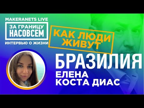 Видео: Бразилия. Елена Коста Диас / За границу насовсем / Даниил Макеранец
