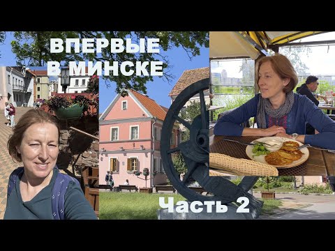 Видео: ТРИ ЯРКИХ ДНЯ В МИНСКЕ. Часть 2. #путешествия2025 #Минск