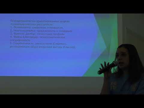 Видео: Психосоматика: мифы и  реальность (Лектор Наталья Фомичева)