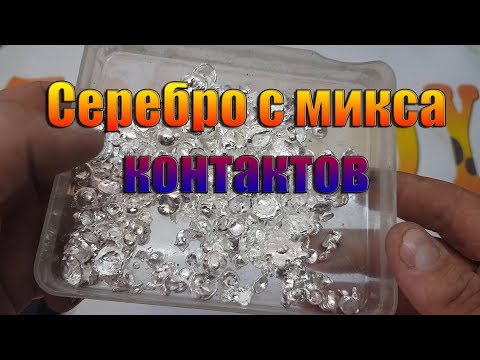 Видео: Серебро с микса контактов