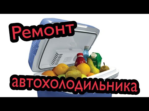 Видео: Ремонт и модернизация автомобильного холодильника на элементах Пельтье