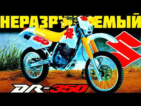 Видео: ТРОП, КОТОРЫЙ НЕ УМРЕТ... Suzuki DR350 — легенда бездорожья!